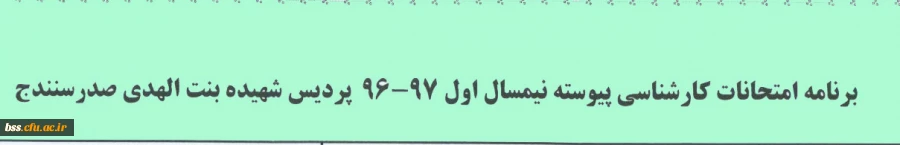 برنامه امتحانات نیم سال اول  تحصیلی  97-1396