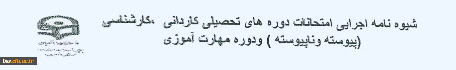 شیوه نامه اجرائی امتحانات