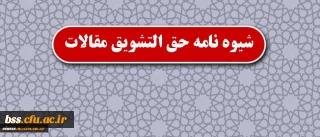 قابل توجه اعضای هیأت علمی؛
شیوه نامه حق التشویق مقالات