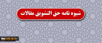 قابل توجه اعضای هیأت علمی؛
شیوه نامه حق التشویق مقالات