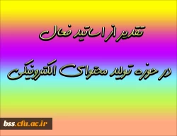 تقدیر از اساتید فعال در حوزه تولید محتوای الکترونیکی