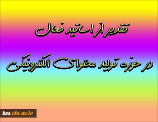 تقدیر از اساتید فعال در حوزه تولید محتوای الکترونیکی
بخشنامه تشویق مدرسین