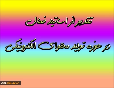 تقدیر از اساتید فعال در حوزه تولید محتوای الکترونیکی
بخشنامه تشویق مدرسین