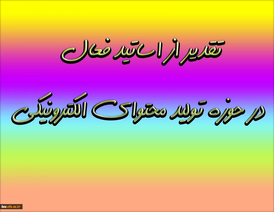 تقدیر از اساتید فعال در حوزه تولید محتوای الکترونیکی