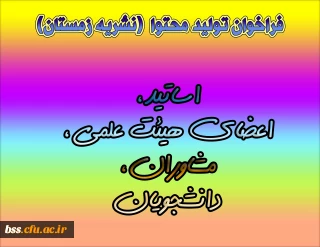 فراخوان تولید محتوا نشریه زمستان (اساتید، اعضای هیئت علمی، مشاوران، دانشجویان)