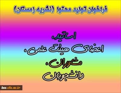 فراخوان تولید محتوا نشریه زمستان (اساتید، اعضای هیئت علمی، مشاوران، دانشجویان)