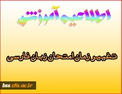 تغییر زمان امتحان زیان فارسی