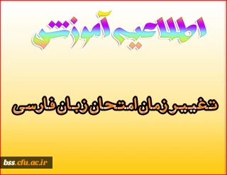 تغییر زمان امتحان زیان فارسی