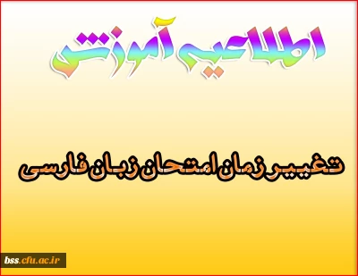 تغییر زمان امتحان زیان فارسی