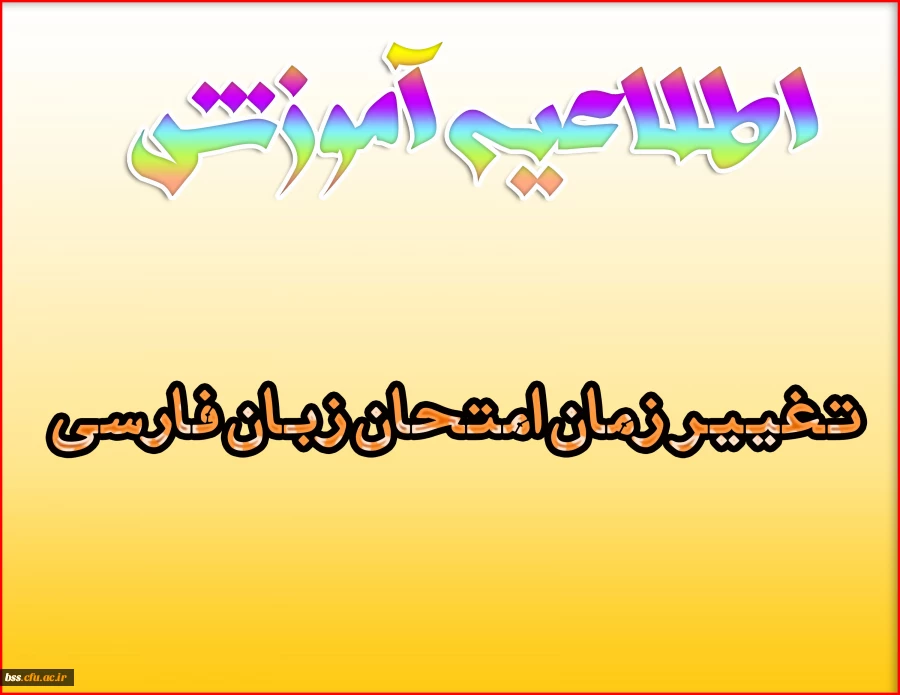 تغییر زمان امتحان زیان فارسی