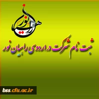 ثبت نام شرکت در اردوی راهیان نور