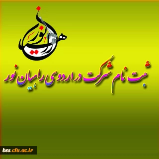 ثبت نام شرکت در اردوی راهیان نور