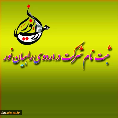 ثبت نام شرکت در اردوی راهیان نور