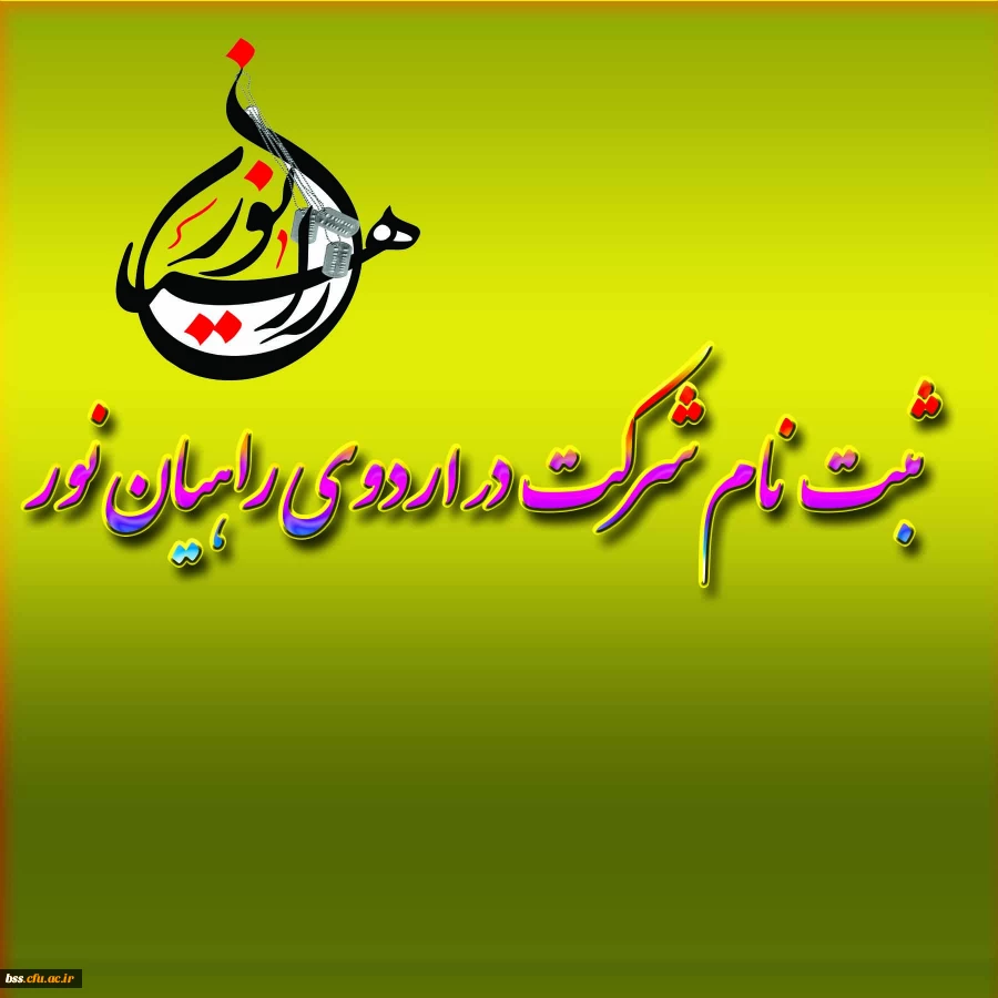 ثبت نام شرکت در اردوی راهیان نور