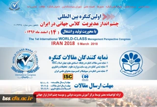 اولین کنگره بین المللی چشم انداز مدیریت کلاس جهانی در ایران