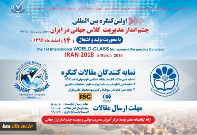 اولین کنگره بین المللی چشم انداز مدیریت کلاس جهانی در ایران