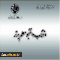 انتخاب دانشجو معلم برتر