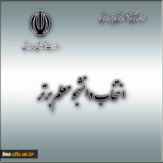 انتخاب دانشجو معلم برتر