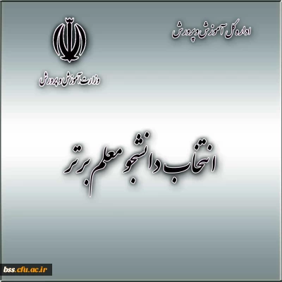 انتخاب دانشجو معلم برتر