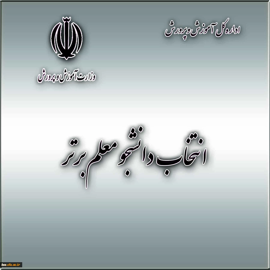 انتخاب دانشجو معلم برتر