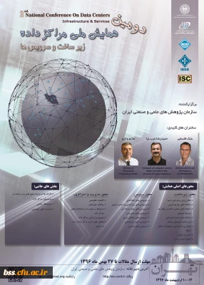 فراخوان دومین همایش ملی مراکز داده ها زیرساخت و سرویس ها،