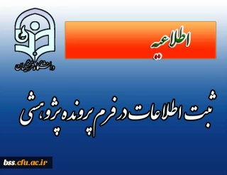 ثبت اطلاعات در فرم پرونده  پژوهشی