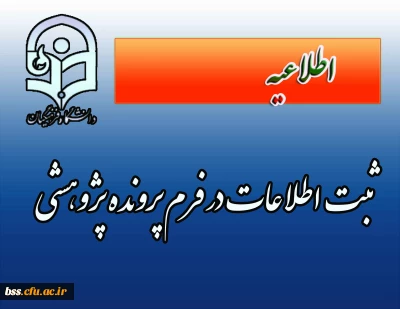 ثبت اطلاعات در فرم پرونده  پژوهشی