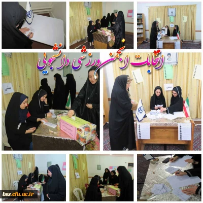 انتخابات انجمن ورزشی دانشجویی