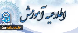 اطلاعیه آموزش