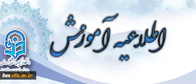 اطلاعیه آموزش
ارزشیابی درس تربیت بدنی