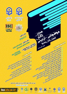 همایش دانش موضوعی - تربیتی آموزش فارسی دوره ابتدایی