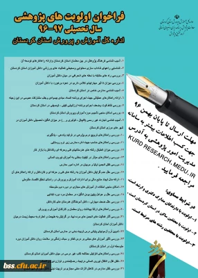 فراخوان اولویت های پژوهشی  سال تحصیلی97-1396 آموزش و پرورش استان کردستان