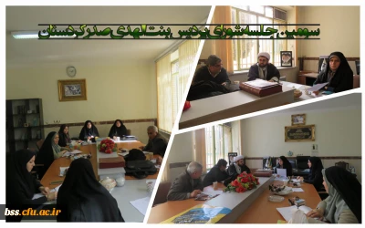 برگزاری سومین جلسه شورای پردیس بنت الهدی صدر کردستان