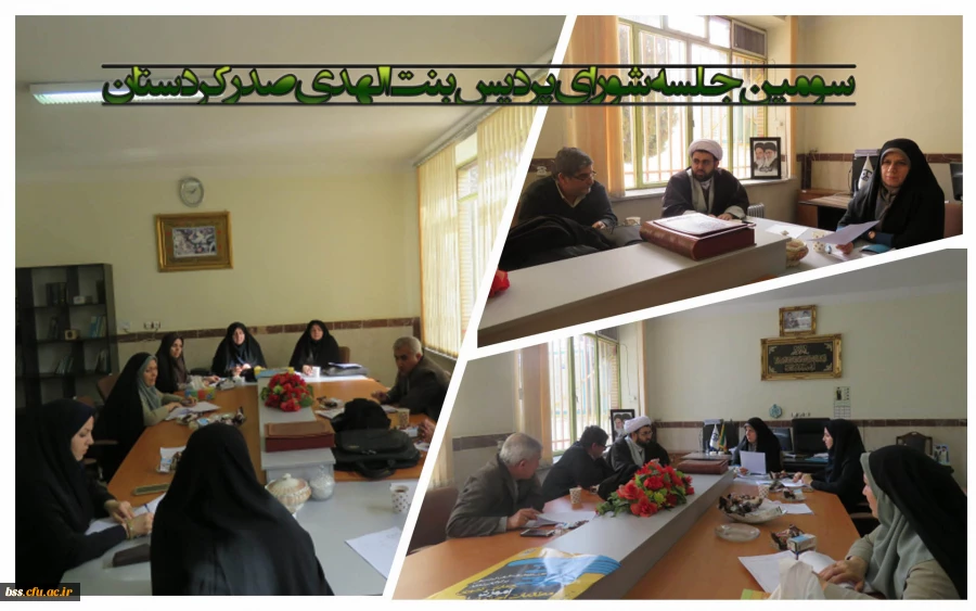 برگزاری سومین جلسه شورای پردیس بنت الهدی صدر کردستان