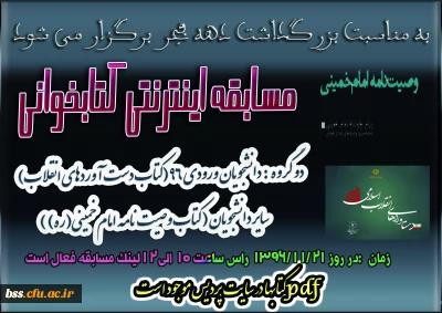 به مناسبت بزرگداشت دهه فجر برگزار می شود
: مسابقه اینترنتی کتابخوانی ویژه دانشجویان