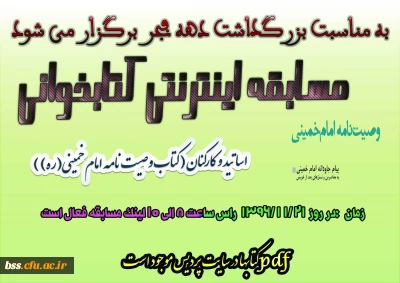 به مناسبت بزرگداشت دهه فجر برگزار می شود
: مسابقه اینترنتی کتابخوانی ویژه کارکنان و اساتید