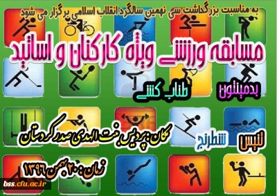 به مناسبت  گرامی داشت سی و نهمین سالگرد انقلاب اسلامی برگزار می شود
مسا بقات ورزشی ویژه کارکنان و اساتید