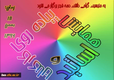 به مناسبت گرامی داشت دهه فجر برگزار می شود:
همایش پیاده روی کارکنان و اساتید پردیس