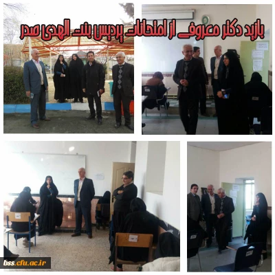 بازدید دکتر معروفی از امتحانات پردیس بنت الهدی صدر