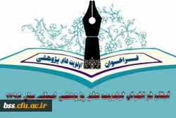 اعلام فراخوان اولویت های پژوهشی استانی سال 1396