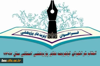 اعلام فراخوان اولویت های پژوهشی استانی سال 1396