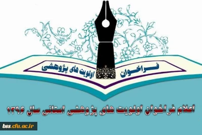 اعلام فراخوان اولویت های پژوهشی استانی سال 1396