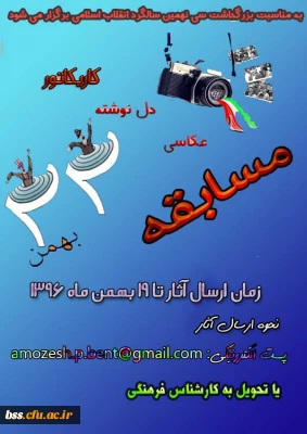 مسابقه عکاسی و کاریکاتور و دلنوشته به مناسبت گرامی داشت دهه مبارک فجربرگزار می شود