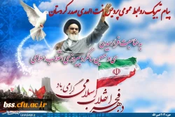 پیام تبریک روابط عمومی پردیس بنت الهدی صدر کردستان به مناسبت فرا رسیدن سی و نهمین سالگرد پیروزی انقلاب اسلامی