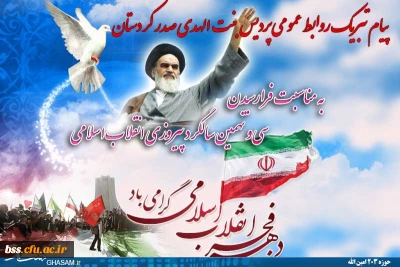 پیام تبریک روابط عمومی پردیس بنت الهدی صدر کردستان به مناسبت فرا رسیدن سی و نهمین سالگرد پیروزی انقلاب اسلامی