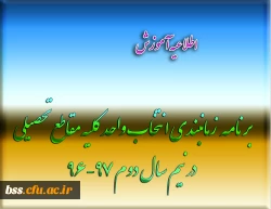 برنامه  زمانبندی انتخاب واحد کلیه مقاطع تحصیلی در نیم سال دوم 97-96