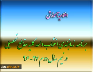 برنامه  زمانبندی انتخاب واحد کلیه مقاطع تحصیلی در نیم سال دوم 97-96