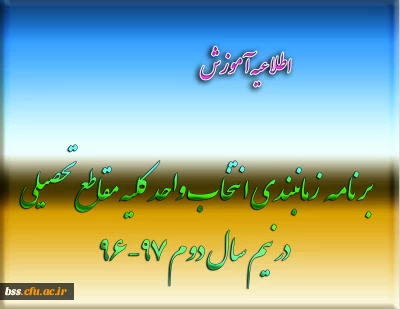 برنامه  زمانبندی انتخاب واحد کلیه مقاطع تحصیلی در نیم سال دوم 97-96