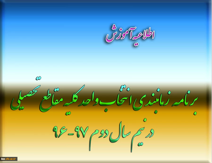 برنامه  زمانبندی انتخاب واحد کلیه مقاطع تحصیلی در نیم سال دوم 97-96