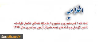 بر اساس اطلاعیه معاونت آموزشی دانشگاه اعلام شد:
ثبت نام « غیرحضوری و حضوری» پذیرفته شدگان تکمیل ظرفیت، تاخیر گزینش و رشته های نیمه متمرکز آزمون سراسری سال 1396